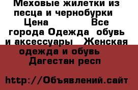 Меховые жилетки из песца и чернобурки › Цена ­ 13 000 - Все города Одежда, обувь и аксессуары » Женская одежда и обувь   . Дагестан респ.